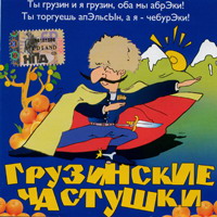 Cover: Грузинские частушки