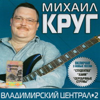 Cover: Владимирский централ -2