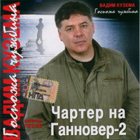 Cover: Госпожа чужбина - 2006