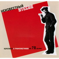 Cover: Неизвестный Утёсов. Переписи с грампластинок на 78 об/мин. - 2006