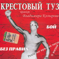 Cover: Бой без правил - 2006