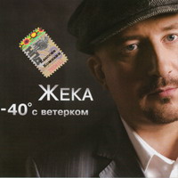 Cover: -40 с ветерком - 2006