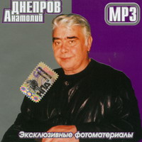 Cover: Анатолий Днепров - 2004
