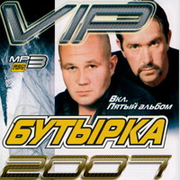 Cover: Бутырка - 2007