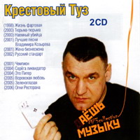 Cover: Даёшь музыку 2 CD - 2006