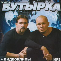 Cover: группа Бутырка
