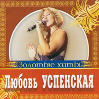 Cover: Золотые хиты - 2006