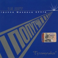 Cover: Братушка - 2007