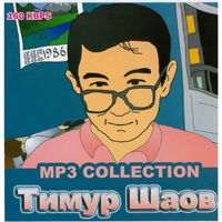 Cover: Тимур Шаов