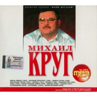 Cover: Михаил Круг