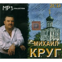 Cover: Михаил Круг 2 CD
