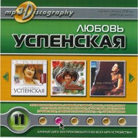 Cover: Любовь Успенская