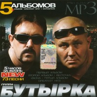 Cover: группа Бутырка - 2007г.