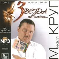 Cover: Звезда по имени... - 2007 г.