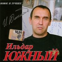 Cover: Новое и лучшее - 2007г.