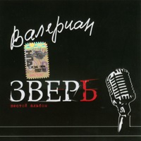 Cover: Зверь - 2007г.
