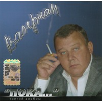 Cover: Пока... - 2007г.
