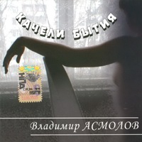 Cover: Качели бытия - 2007г.
