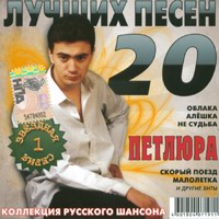 Cover: 20 лучших песен - 2007г.