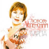 Cover: Карета - 2007г.
