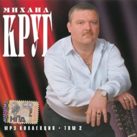 Cover: Михаил Круг. Том - 2 - 2007г.