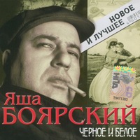 Cover: Чёрное и белое (Новое и лучшее) - 2008 г.