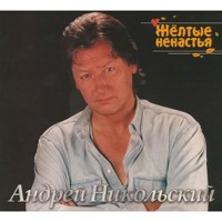 Cover: Жёлтые ненастья - 2004 г.