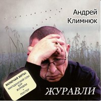 Cover: Журавли - 2006 г.