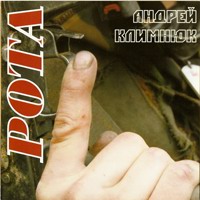 Cover: Рота - 2006 г.