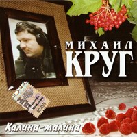 Cover: Калина - малина - 2008 г.