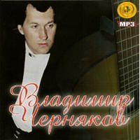 Cover: Владимир Черняков