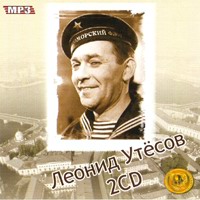 Cover: Леонид Утёсов - 2 CD