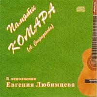 Cover: Памяти Комара (А. Спиридонова)
