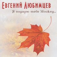 Cover: Я подарю тебе Москву... - 2008 год