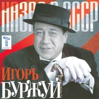 Cover: Назад в СССР - 2009 г.