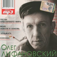 Cover: Олег Лифановский - 2009 г.
