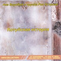 Cover: Котуйская история (с гр. 