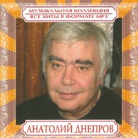 Cover: Анатолий Днепров - 2008 г.