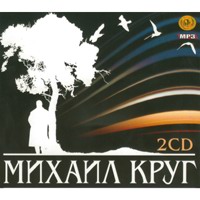 Cover: Михаил Круг - 2 CD