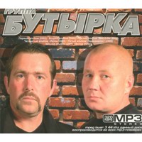 Cover: группа Бутырка