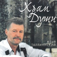 Cover: Храм души - 2002 г.