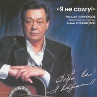 Cover: Я не солгу! Николай Караченцов представляет песни Елены Суржиковой - 2008 г.