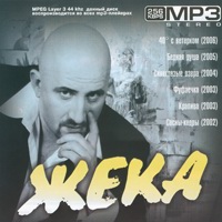 Cover: Жека - 2009 г.