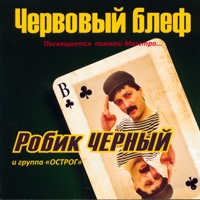 Cover: Червовый блеф - 2009 г.
