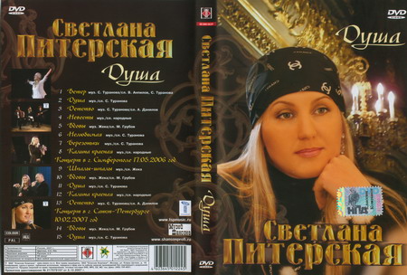 Cover: Душа - 2007 г.