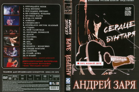 Cover: Сердце бунтаря - 2007