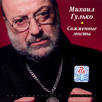 http://www.shansonprofi.ru/img/covers/gulko_c_10.jpg