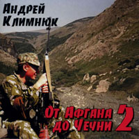 Cover: От Афгана до Чечни - 2
