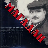 Cover: Магадан