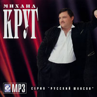 Cover: МР-3 Серия Русский шансон